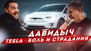 ДАВИДЫЧ - ТЕСЛА ДЕРЖАЛАСЬ ДО ПОСЛЕДНЕГО / КАК Я РАЗБИЛ ЖИГУЛИ