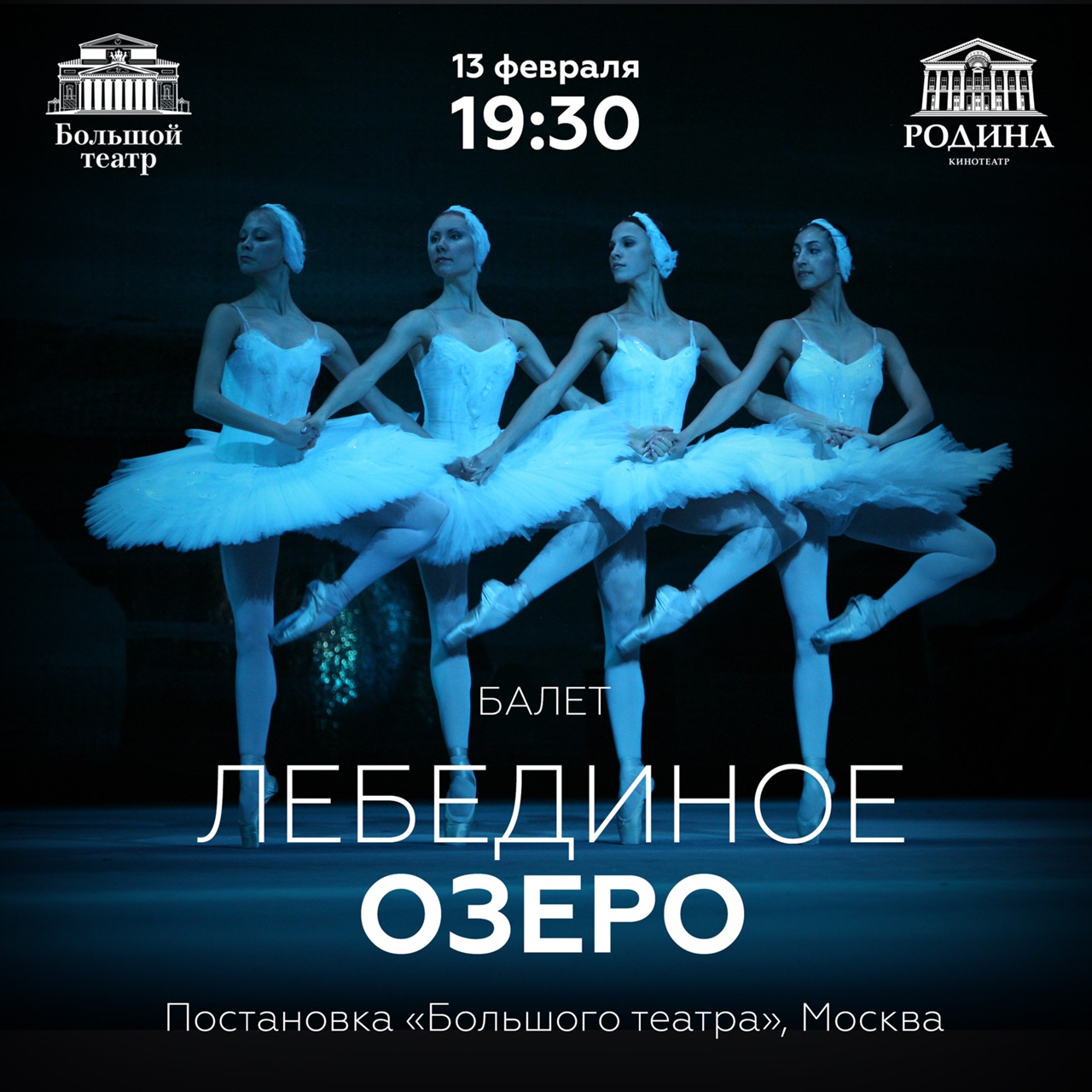 лебединое озеро в большом театре
