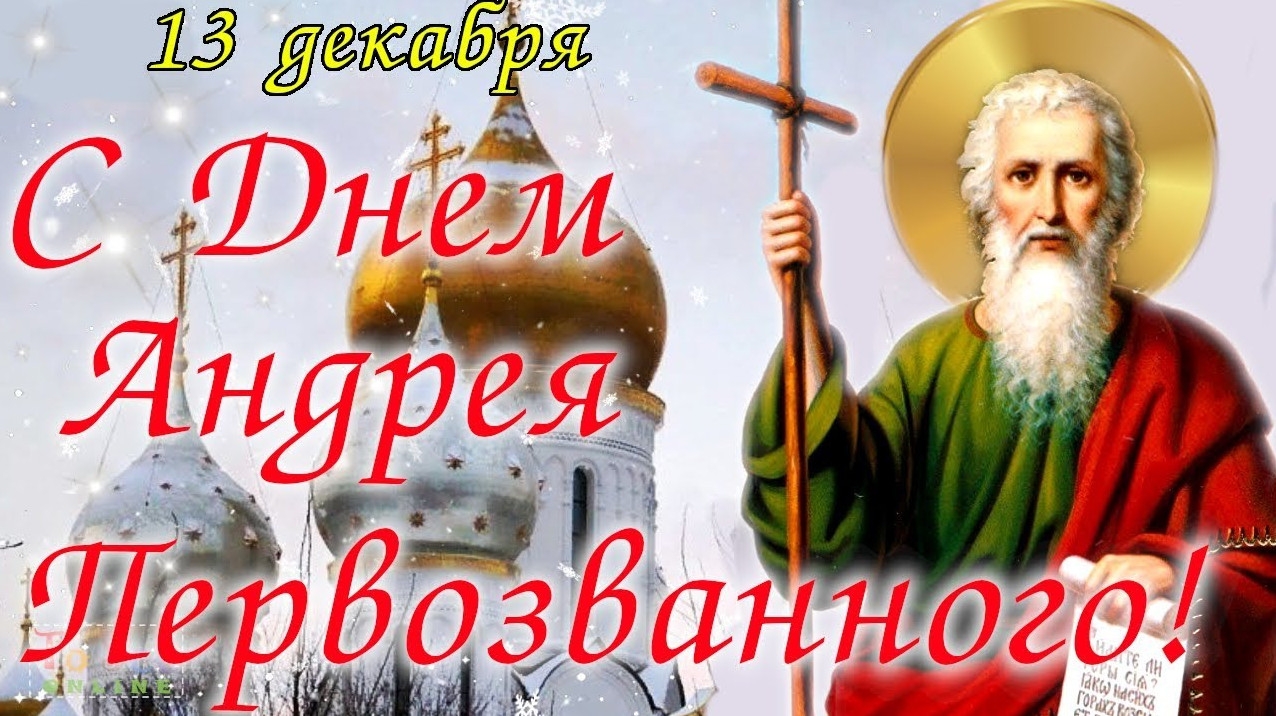 13 декабря - Андрей Зимний. -------------- Дата по старому стилю: 30 ноября. В к