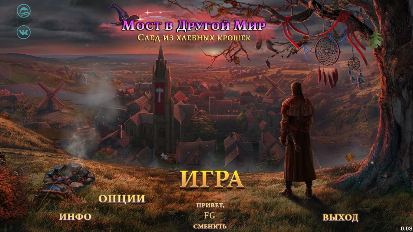 Мост в другой мир 11: След из хлебных крошек | Bridge to Another World 11: A Trail of Breadcrumbs (Rus)