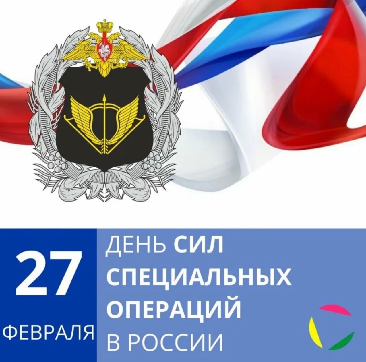 27 февраля день сил специальных операций