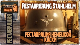 Реставрация немецкой каски.Наношу декали необычным способом ( Restaurierung Stahlhelm) Коп по войне