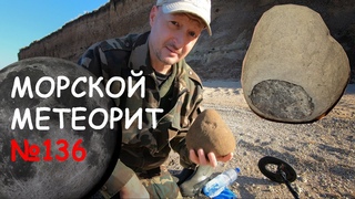 Морской метеорит на Азовском море, №136 / Meteorito marino en el mar de Azov, No. 136