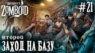СТРИМ КООП ПРОХОЖДЕНИЕ PROJECT ZOMBOID: Второй заход на базу #21