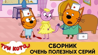Три Кота | Сборник очень полезных серий | Мультфильмы для детей