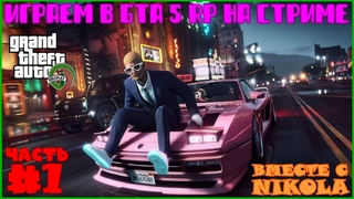 Играем В GTA 5 RP С NIKOLA - Часть 1 (Пилотная) – Бомж Степан Вэнс В Лос-Сантосе