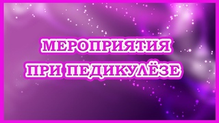 Педикулез