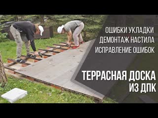 Террасная доска из ДПК: ошибки монтажа, демонтаж и правильная укладка