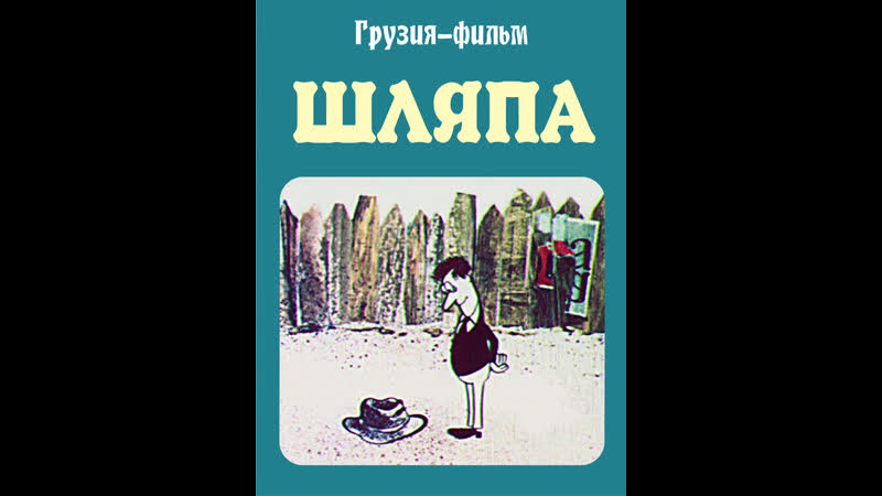 Шляпа (Мультфильм, 1982) 1080