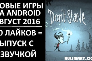 Новые игры на Андроид  Август 2016. Don't Starve: PE. ТОП 5 ИГР