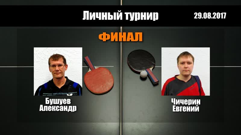 Бушуев А. Чичерин Е. , Ping Win Club ФИНАЛ, настольный теннис
