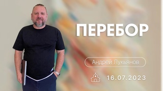 п.Андрей Лукьянов - Перебор