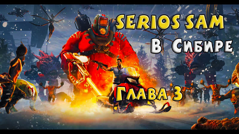 Прохождение Serious Sam Siberian Mayhem Глава 3 ( Сибириада