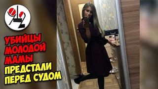Убийцы Ксении Каторгиной предстали перед судом