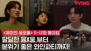[유미의 세포들] 김고은X안보현 현실 의리(?)와 케미가 폭발💘하는 혜자 분량 비하인드! | 11-12화 메이킹
