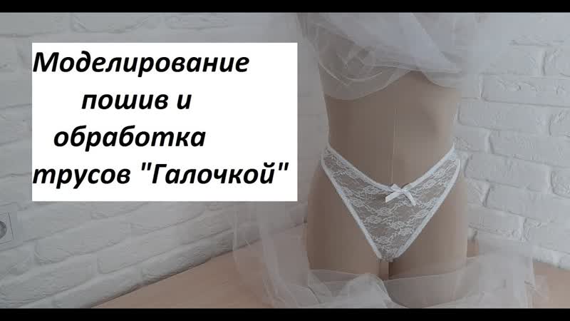 Трусы галочкой (чайка). Моделирование +