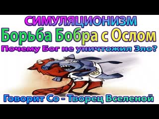 Говорит Со-Творец Вселенной: Почему Бог не уничтожает Зло