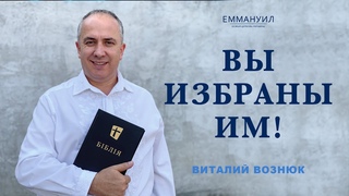 Вы избраны Им! | Виталий Вознюк ()
