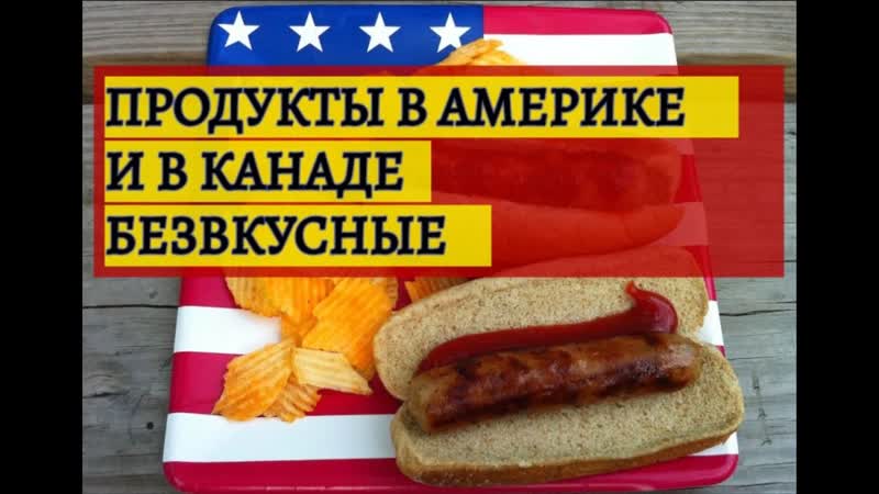 ПРОДУКТЫ В АМЕРИКЕ И В КАНАДЕ БЕЗВКУСНЫЕ Правда об