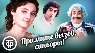Примите вызов, синьоры! Романтическая музыкальная комедия. Грузия-фильм (1982)