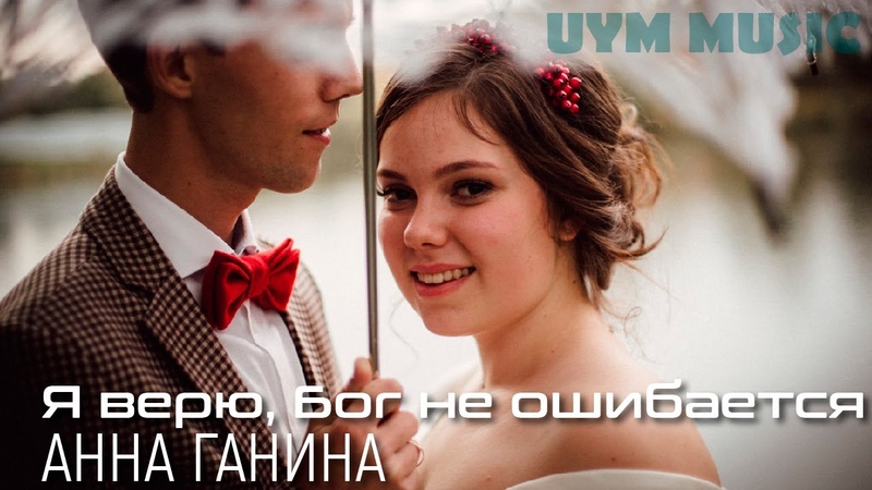 Я верю, Бог не ошибается,