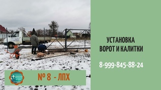 Установка ворот и калитки. ЛПХ.
