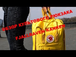 Обзор рюкзака Fjallraven Kanken Желтого цвета