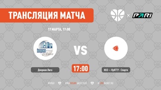 Дверная Лига VS ККЗ  КубГТУ - Спарта, Лига КАУБ 5x5, Тур 5, 17 МАРТА, 17:00