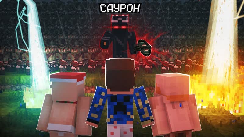 LP. Братство Конца: САУРОН ,5 (Майнкрафт), The lord of the