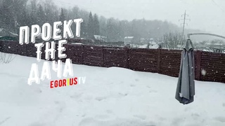 Проект “THE Дача“ Egor1usTV часть 17