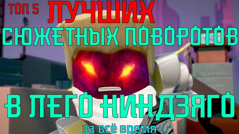 ТОП 5 СЮЖЕТНЫХ ПОВОРОТОВ, ТВИСТОВ В ЛЕГО