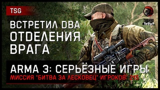 ВСТРЕТИЛ ДВА ОТДЕЛЕНИЯ ВРАГА Битва за Лесковец  ArmA 3 Серьёзные игры 2K