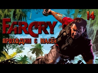 Far Cry №14 Вы нас угробите!!!
