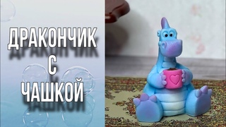 Дракон с чашкой/Серия Весельчаки/Мыловарение
