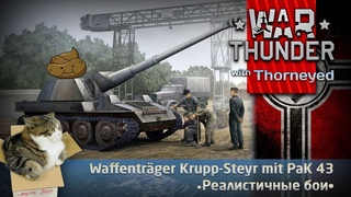 Waffentrger Krupp-Steyr PaK 43 | War Thunder