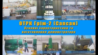 ОТРК Грім-2 (Сапсан). Основні характеристики та виготовлення демонстратора