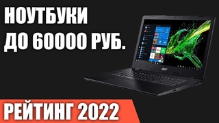ТОП7. Лучшие ноутбуки до 60000 руб. Итоговый рейтинг 2022 года!
