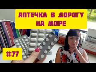 АПТЕЧКА ДЛЯ МОРСКОГО ОТДЫХА:  Основные препараты и средства для нашей семьи. @lenastruts