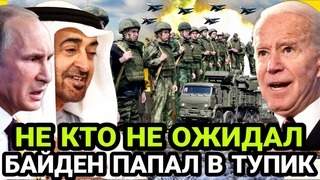 Арабы обнулили старую стратегию: Байден так и не понял, во что он втянул Америку  ОПЕК не хочет