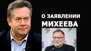 Николай Платошкин: Михеев против социализма?