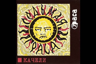 7 paca - Качели (2004)
