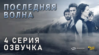 Последняя волна / 4 из 6 / озвучка