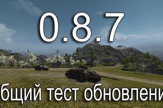 Тестовый сервер обновления  - Британская арта, МТ-25 и Е-25