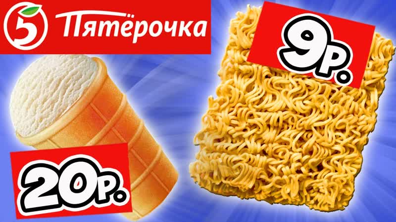 Самая Дешёвая Еда из ПЯТЁРОЧКИ. Обзор Продуктов КРАСНАЯ