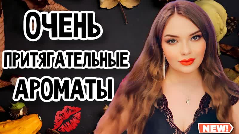ШИКАРНЫЙ ШЛЕЙФ, ТОП 5 ПРИТЯГАТЕЛЬНЫХ АРОМАТОВ В МОЕЙ