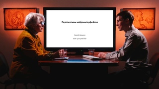 «Перспективы нейроинтерфейсов». Гость: Шишкин С.Л.