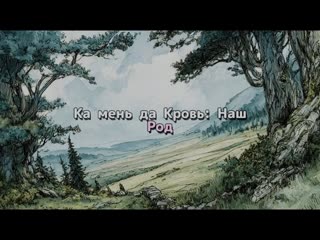 Камень да Кровь: Наш Род
