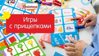 Игры с прищепками на развитие памяти, логики, моторики от Алатойс. Игры с прищепками для детей.