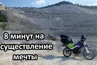 Мотодневник# 49: 8 минут на осуществление мечты