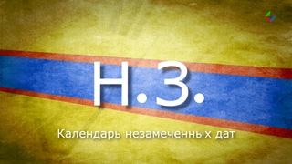 Нецензурная лексика стала главной темой очередного выпуска рубрики Календарь НеЗамеченных дат